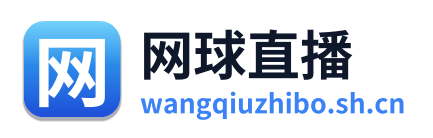 网球直播